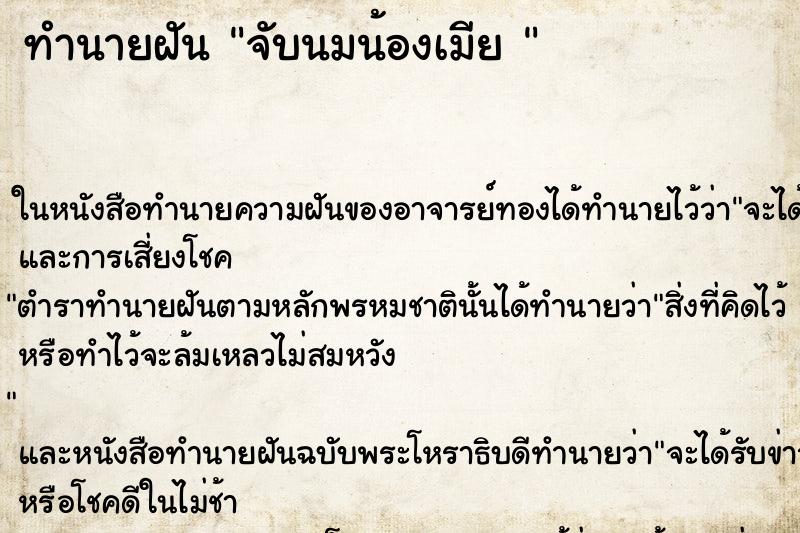 ทำนายฝัน จับนมน้องเมีย 